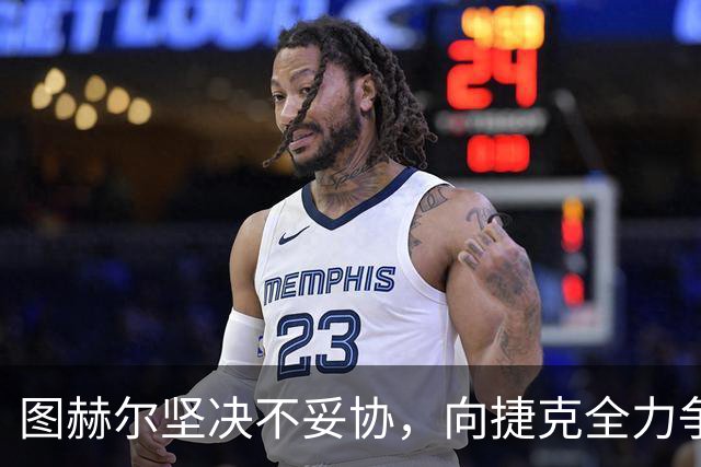 图赫尔坚决不妥协，向捷克全力争取胜利