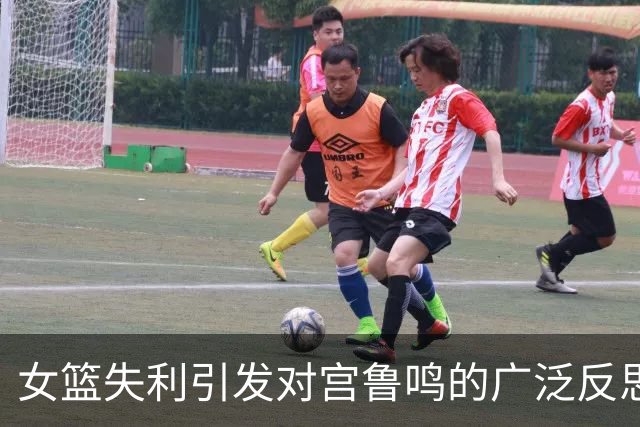 女篮失利引发对宫鲁鸣的广泛反思