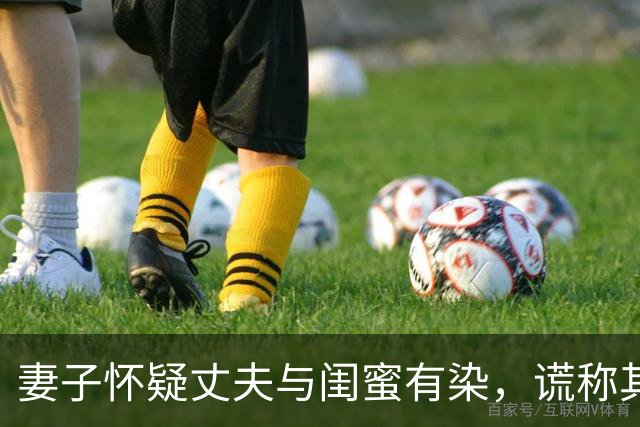 妻子怀疑丈夫与闺蜜有染，谎称其感染艾滋病毒，闺蜜反应如何？