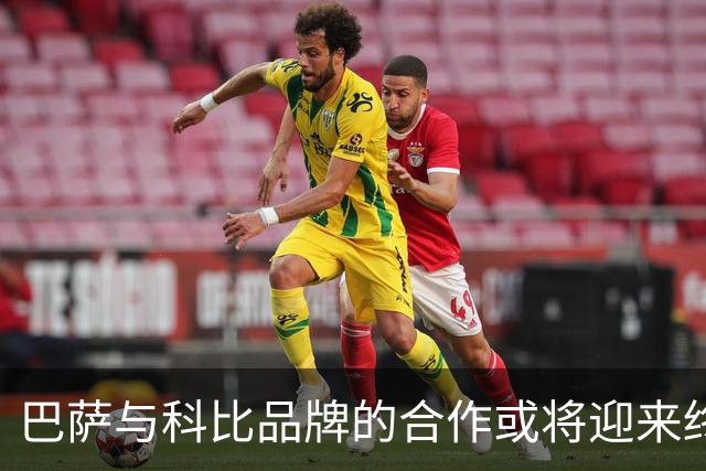 巴萨与科比品牌的合作或将迎来终章