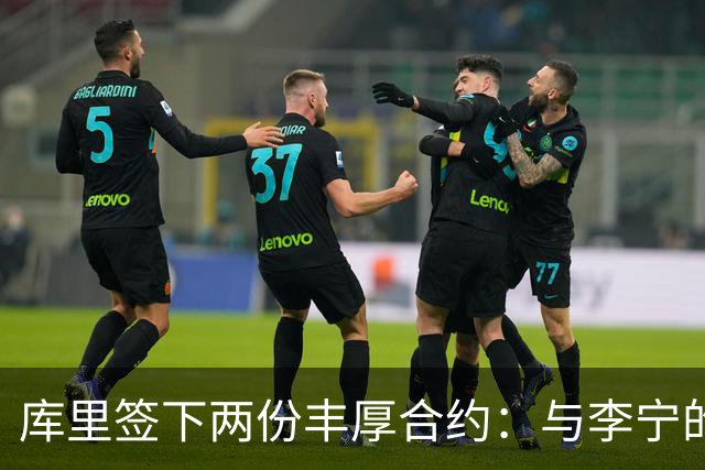 库里签下两份丰厚合约：与李宁的十年约定与勇士的续约协议