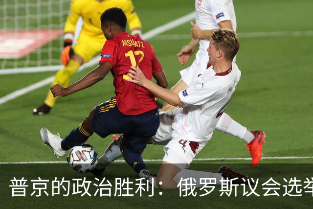 普京的政治胜利：俄罗斯议会选举分析