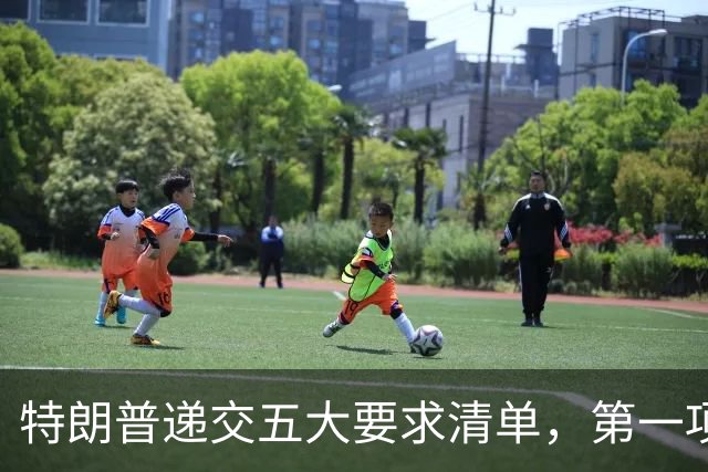 特朗普递交五大要求清单，第一项直指美军安全
