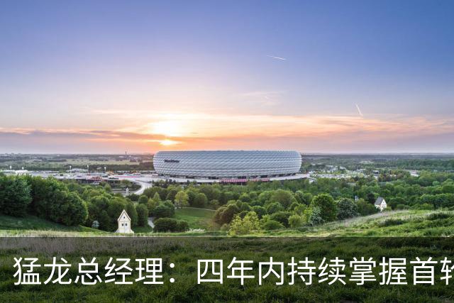 猛龙总经理：四年内持续掌握首轮选秀权，仍存灵活调整机会