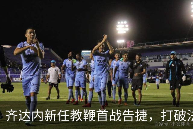 齐达内新任教鞭首战告捷，打破法国队主帅的“首秀不胜”纪录